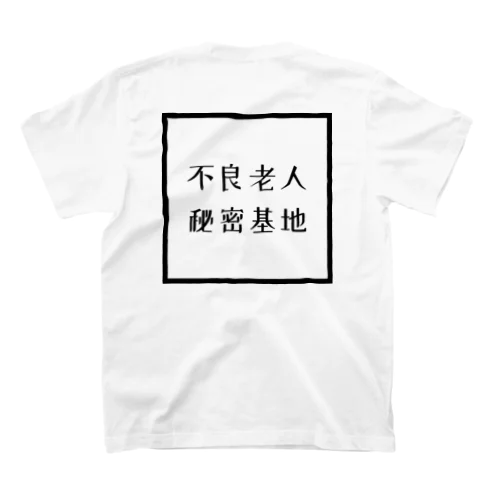 不良老人秘密基地　BK スタンダードTシャツ