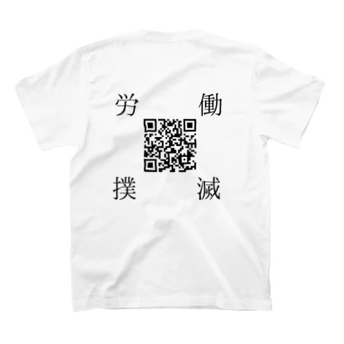 労働撲滅Tシャツ（通常サイズ） 티셔츠