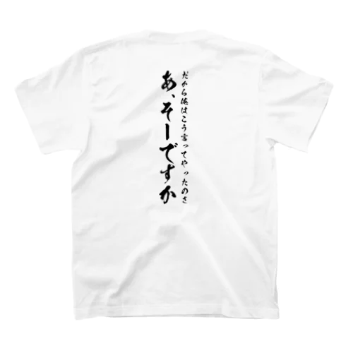 あ、そーですか 男性用バックプリント Regular Fit T-Shirt