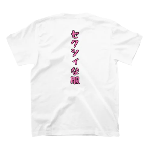 セクシィな服 スタンダードTシャツ