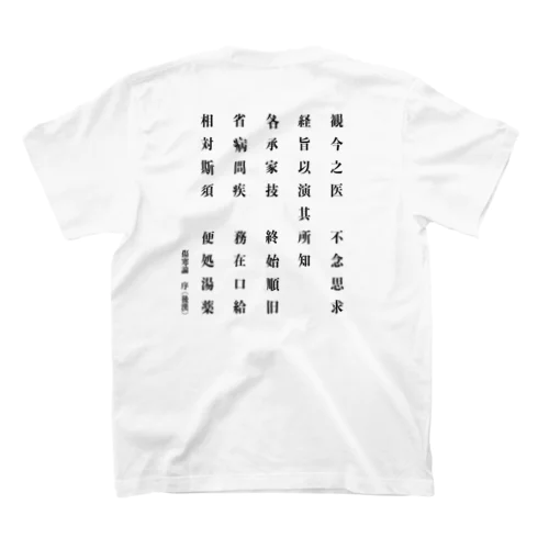 傷寒論序文「観今之医・・・便処湯薬」 スタンダードTシャツ