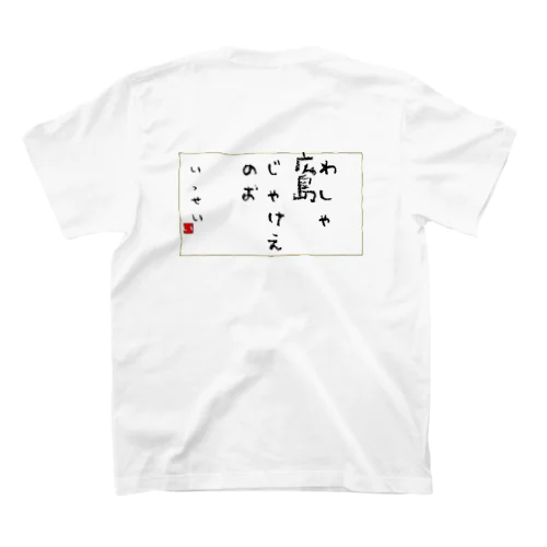 広島じゃけぇのう Regular Fit T-Shirt