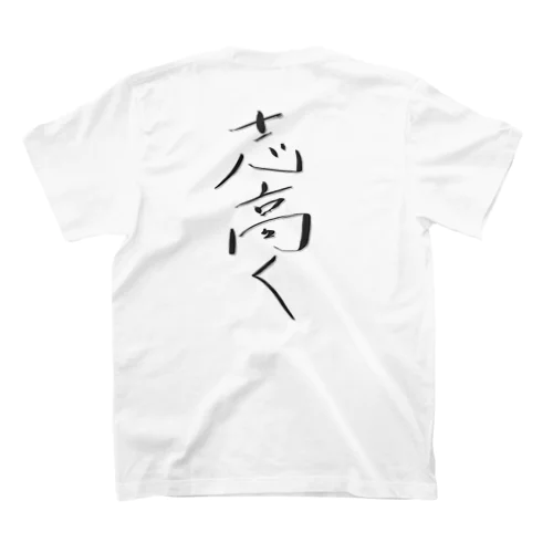 志高く スタンダードTシャツ