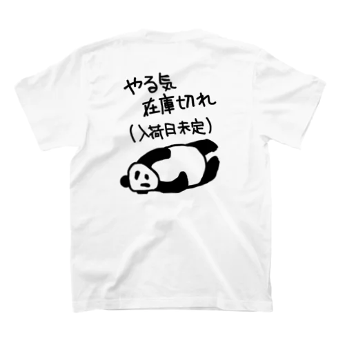 【バックプリント】やる気 入荷日未定【パンダ】 スタンダードTシャツ