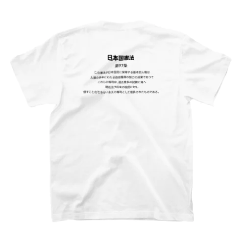 日本国憲法 第97条 Regular Fit T-Shirt