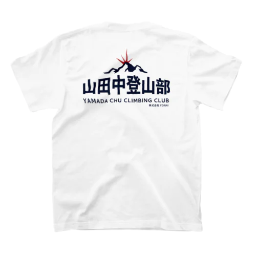 山田中登山部 スタンダードTシャツ