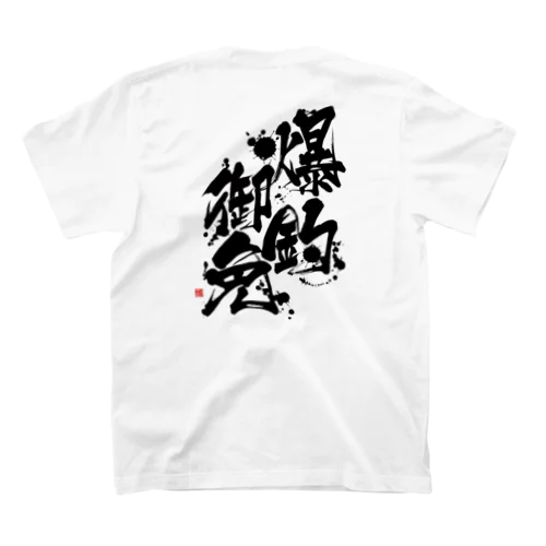 爆釣御免Tシャツ スタンダードTシャツ