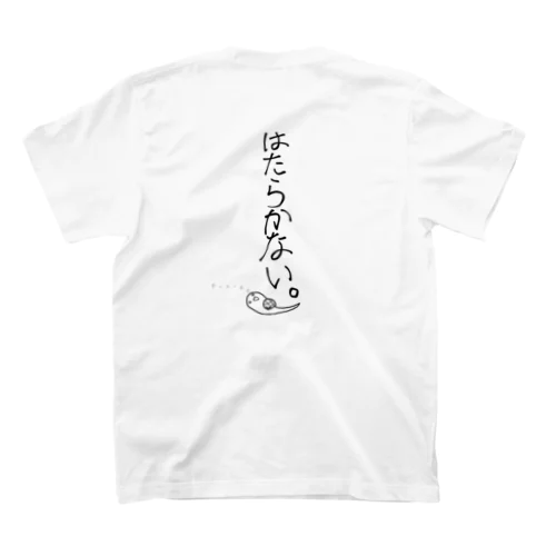 はたらかない。 スタンダードTシャツ