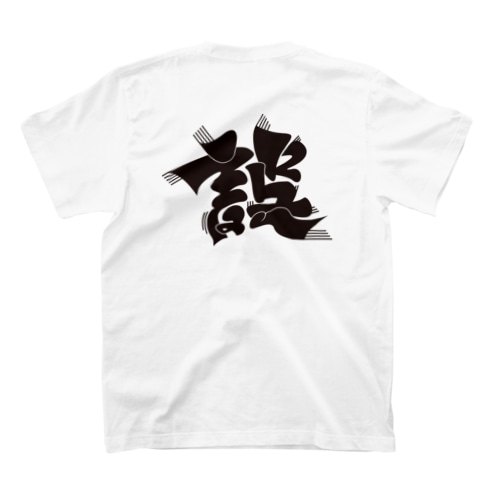 誤 Regular Fit T-Shirt
