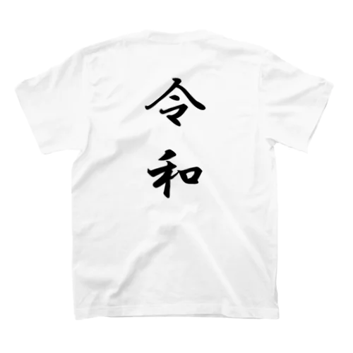 シンプル・イズ・ベスト「新元号・令和シリーズ」 Regular Fit T-Shirt