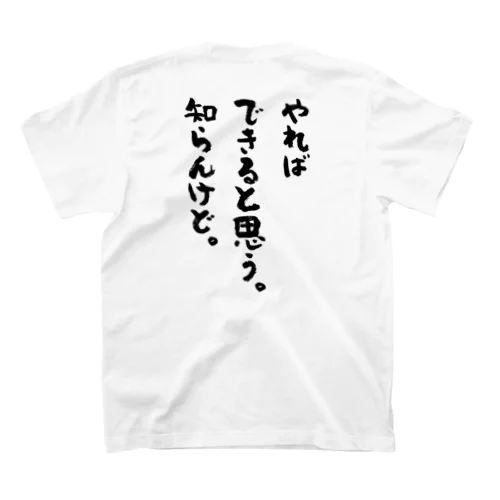 やればできると思う。知らんけど。【おもしろ筆文字】 Regular Fit T-Shirt