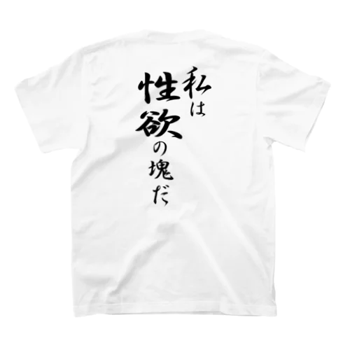 私は性欲の塊だ（黒文字） Regular Fit T-Shirt