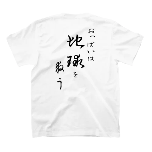 おっぱいは地球を救う（黒文字） スタンダードTシャツ