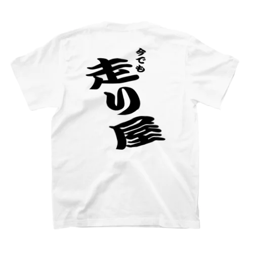 今でも走り屋（黒文字） Regular Fit T-Shirt