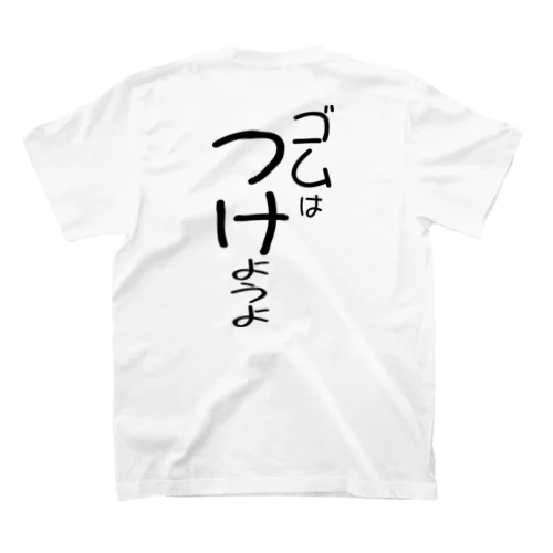 ゴムはつけようよ（黒文字） スタンダードTシャツ