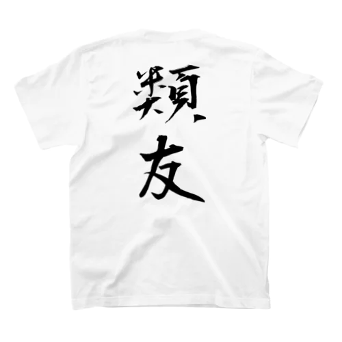 類友（黒文字） Regular Fit T-Shirt