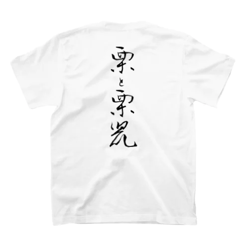 栗と栗鼠…クリとリス（黒文字） スタンダードTシャツ