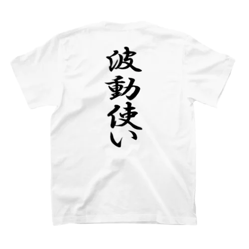 波動使い（黒文字） スタンダードTシャツ