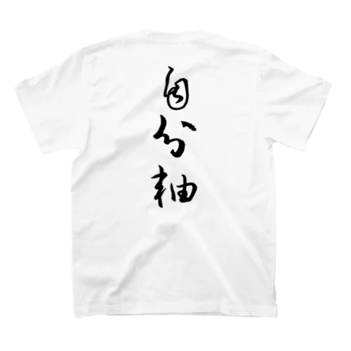 自分軸（黒文字） Regular Fit T-Shirt