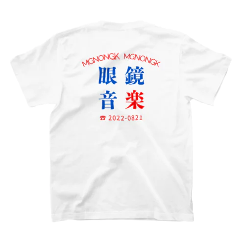 眼鏡音楽家族シリーズ Regular Fit T-Shirt