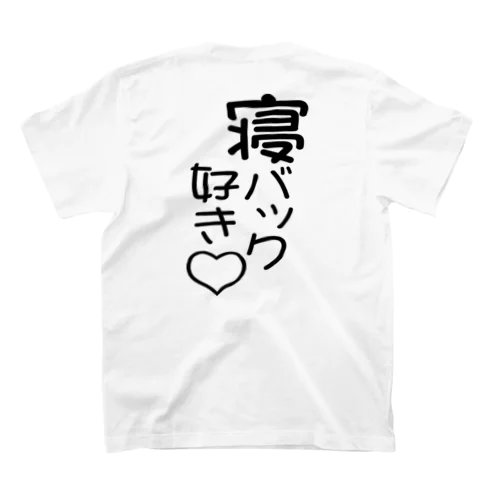 寝バック好き♡（黒文字） Regular Fit T-Shirt