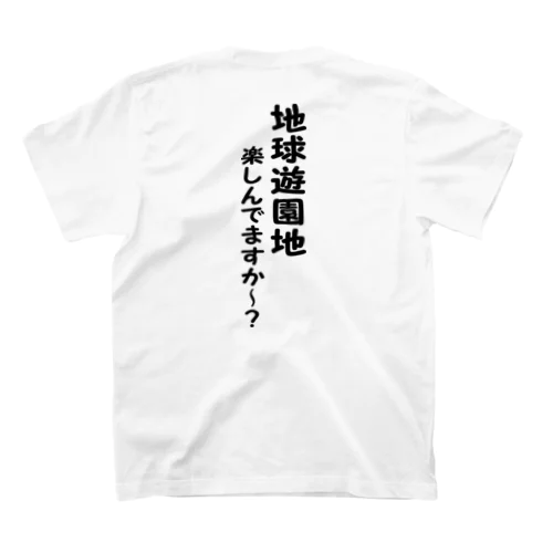 地球遊園地 楽しんでますか～？（黒文字） スタンダードTシャツ