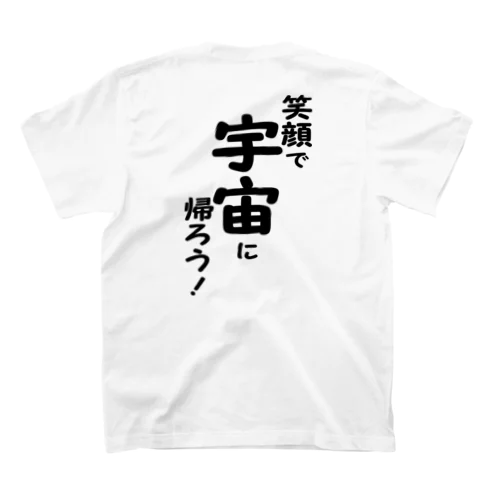 笑顔で宇宙に帰ろう！（黒文字） Regular Fit T-Shirt