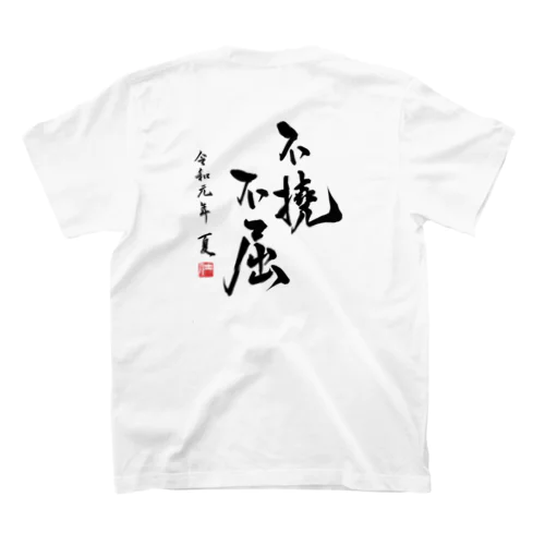 令和元年　不撓不屈 スタンダードTシャツ