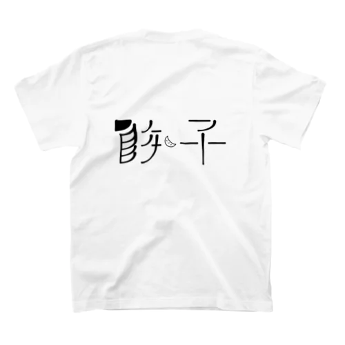 餃子 スタンダードTシャツ