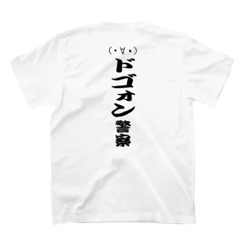 （・∀・）ドゴォン警察（黒文字） スタンダードTシャツ