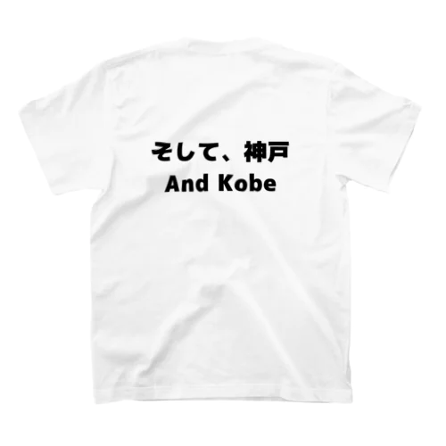 そして、神戸 スタンダードTシャツ