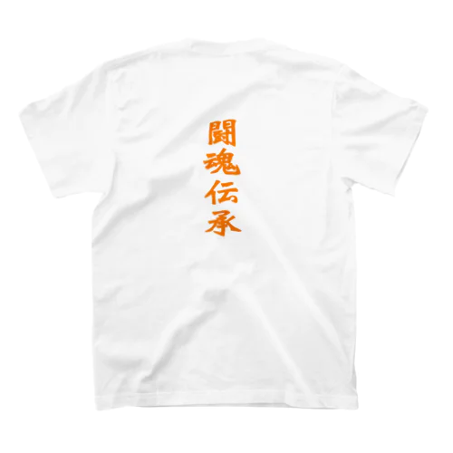 闘魂伝承 Regular Fit T-Shirt