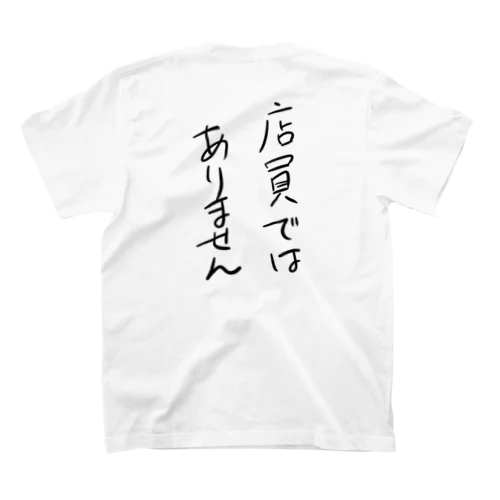 店員と間違えられない（淡色用） Regular Fit T-Shirt