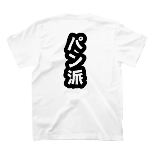 パン食べたい(パン派) スタンダードTシャツ