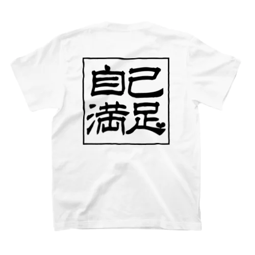 自己満足（ハート黒） Regular Fit T-Shirt