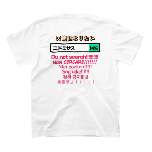 検索してお願い スタンダードTシャツ