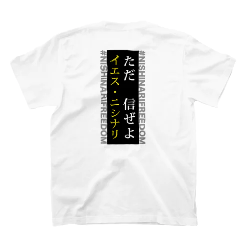 ただ信ぜよ イエス・ニシナリ スタンダードTシャツ