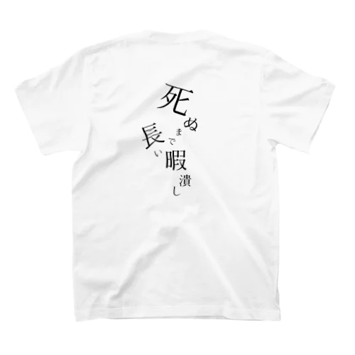 オモテ:月丘リオ ウラ:死ぬまで長い暇潰し ホワイト Regular Fit T-Shirt