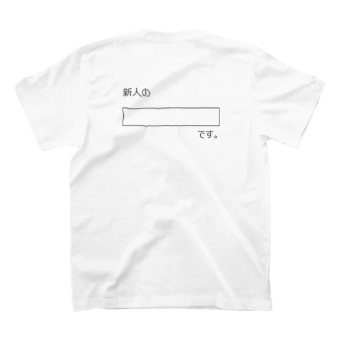 これで忘れることはない Regular Fit T-Shirt