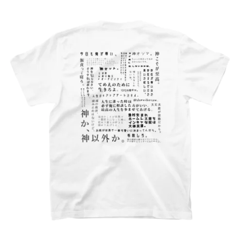 神の名言 スタンダードTシャツ