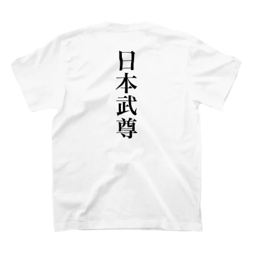 日本武尊 Regular Fit T-Shirt