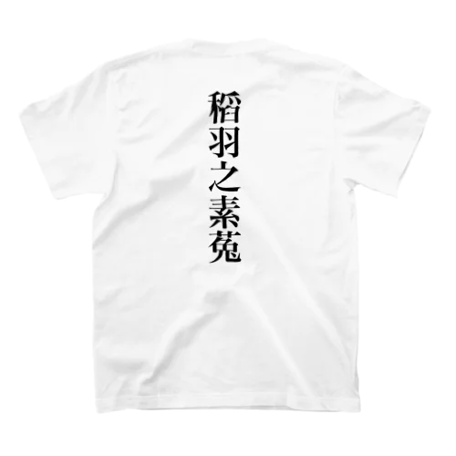 稻羽之素菟 Regular Fit T-Shirt