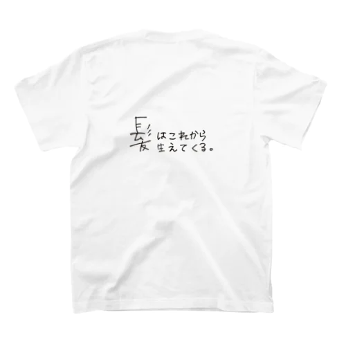 髪はこれから生えてくる。 スタンダードTシャツ