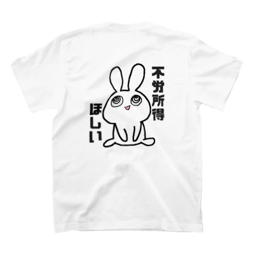 不労所得欲しいTシャツ スタンダードTシャツ