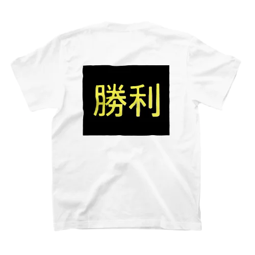 勝利！！ スタンダードTシャツ