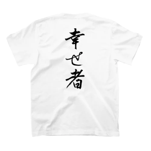 幸せ者（黒文字） スタンダードTシャツ