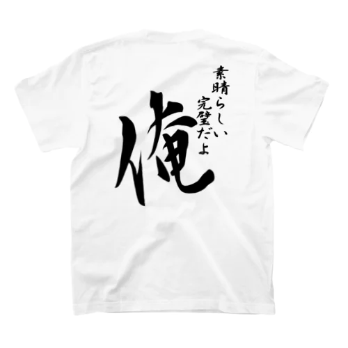 素晴らしい 完璧だよ 俺（黒文） スタンダードTシャツ