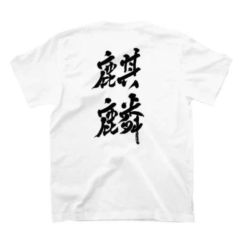 麒麟 Regular Fit T-Shirt