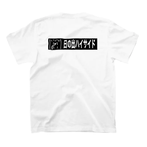 日の出ハイサイド Regular Fit T-Shirt