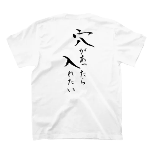 穴があったら入れたい（黒文字） Regular Fit T-Shirt